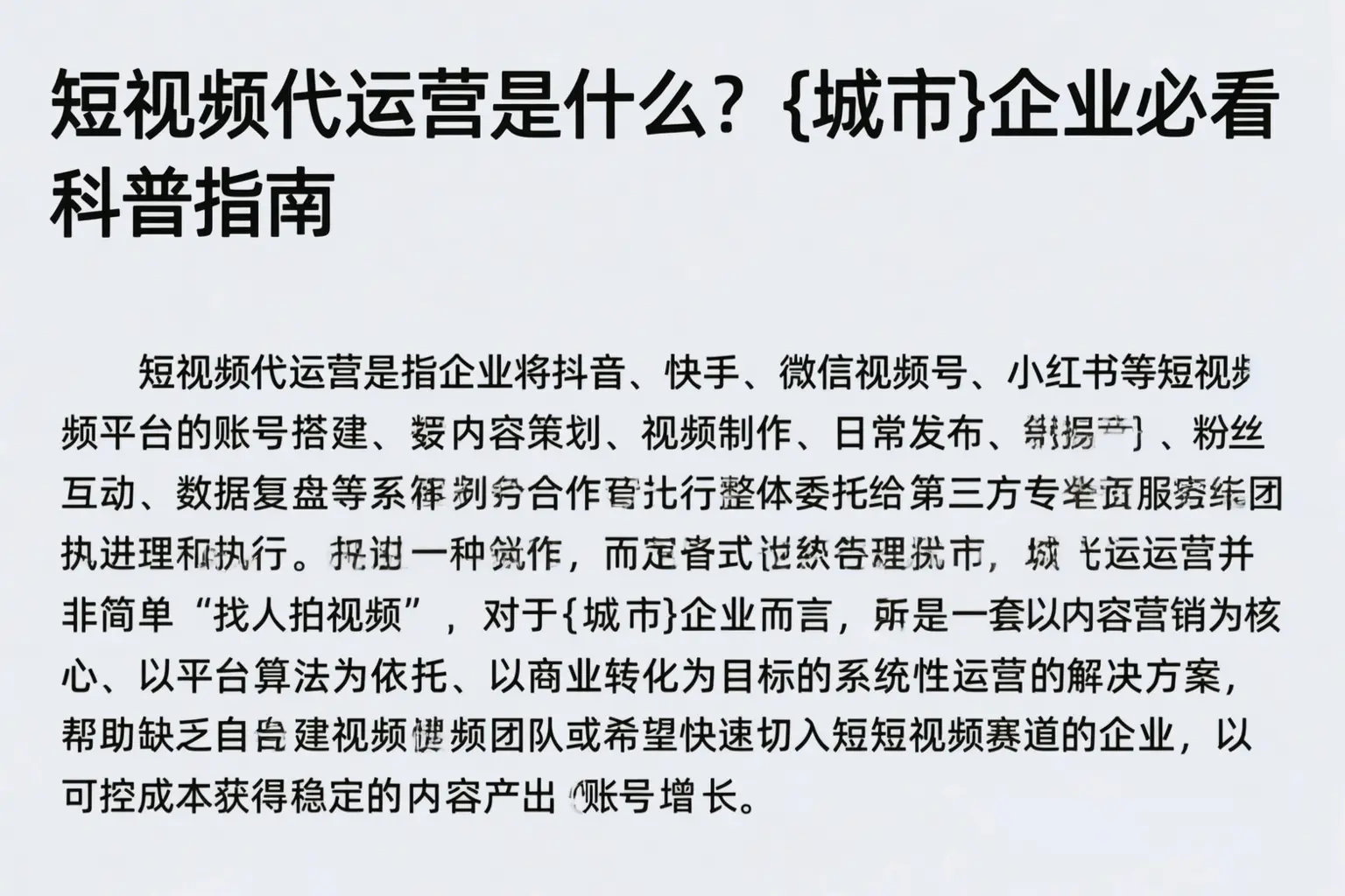 短视频代运营是什么?湘西企业必看科普指南