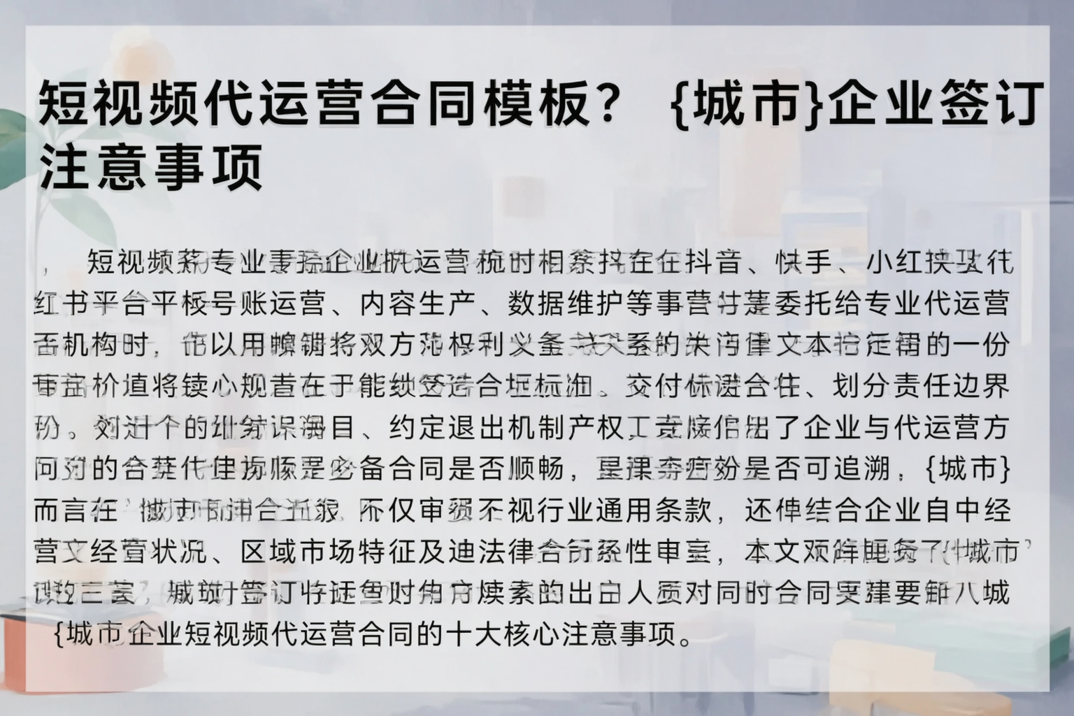 短视频代运营合同模板？湘西企业签订注意事项