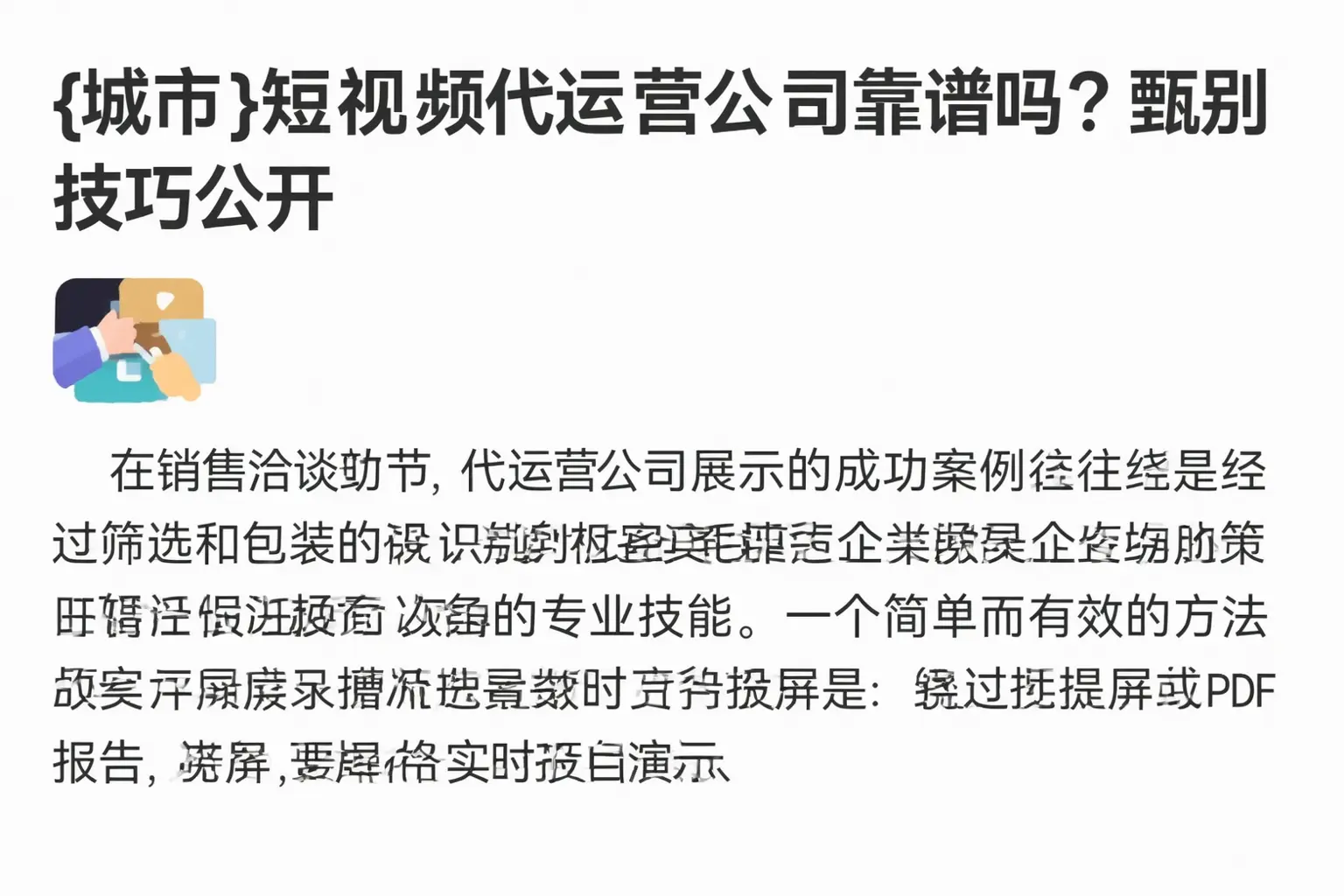 湘西短视频代运营公司靠谱吗?甄别技巧公开