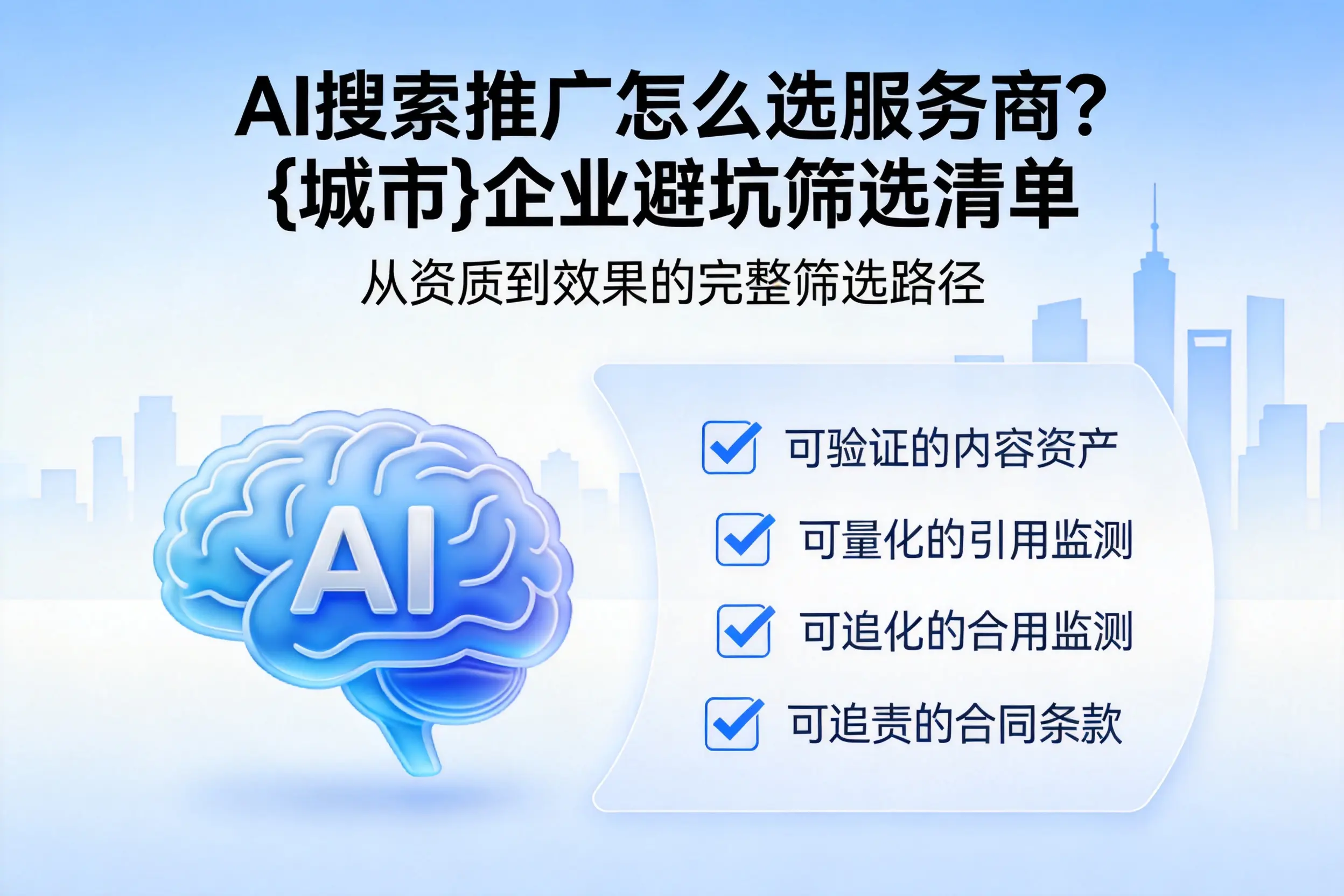 AI搜索推广怎么选服务商？湘西企业避坑筛选清单