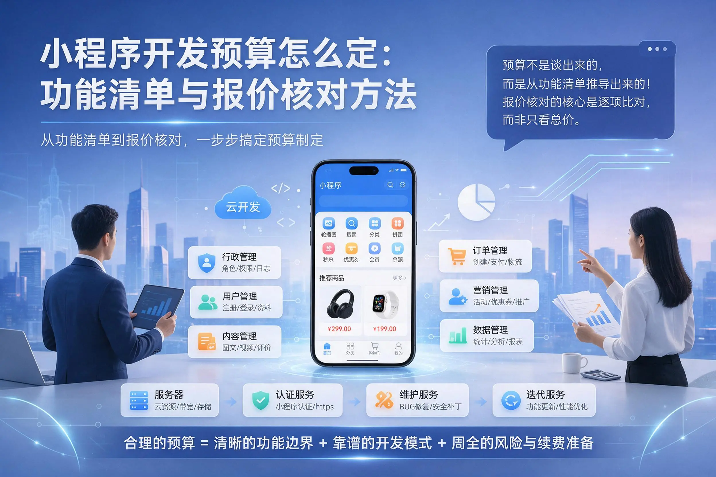 湘西小程序开发预算怎么定:功能清单与报价核对方法