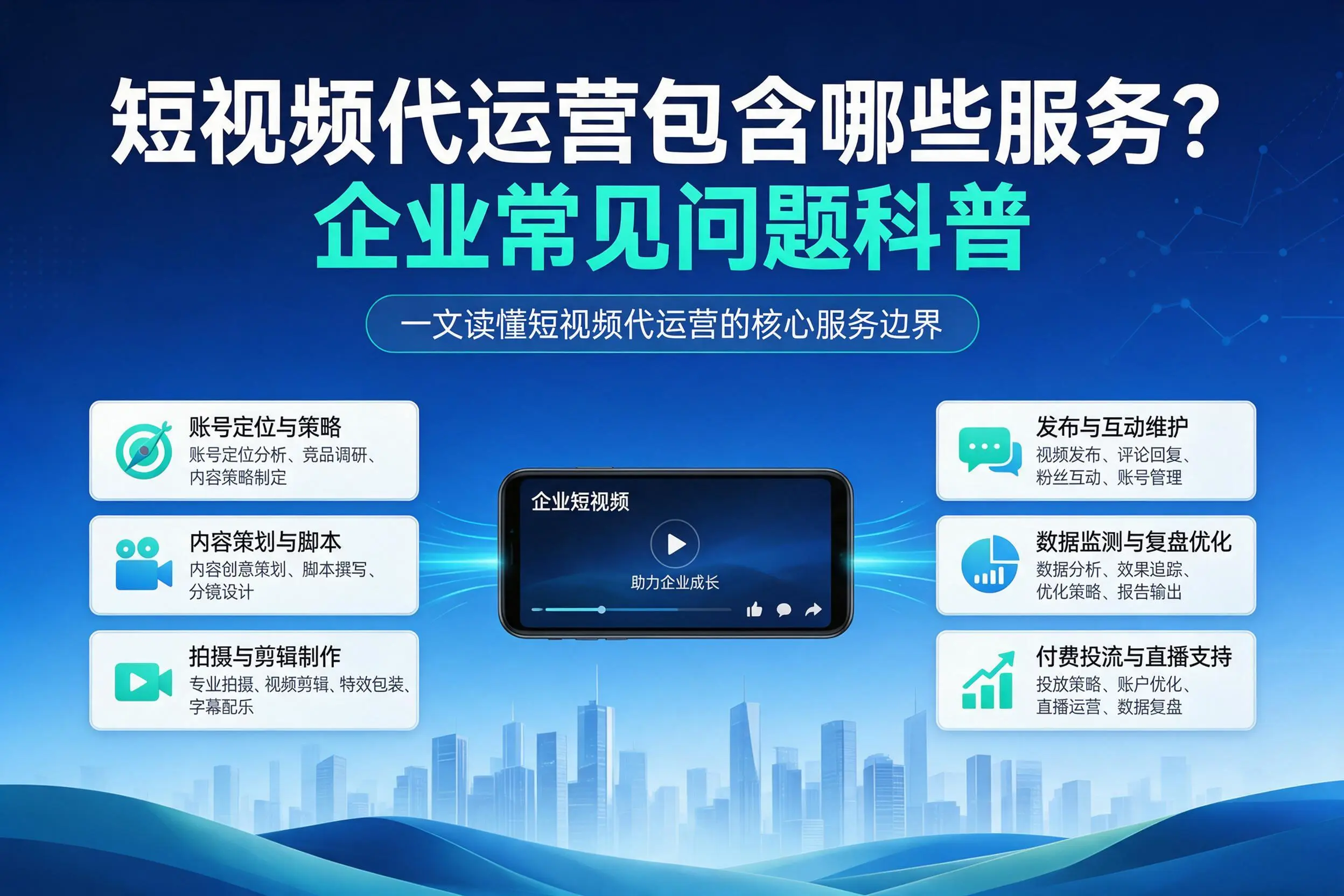 短视频代运营包含哪些服务？湘西企业常见问题科普