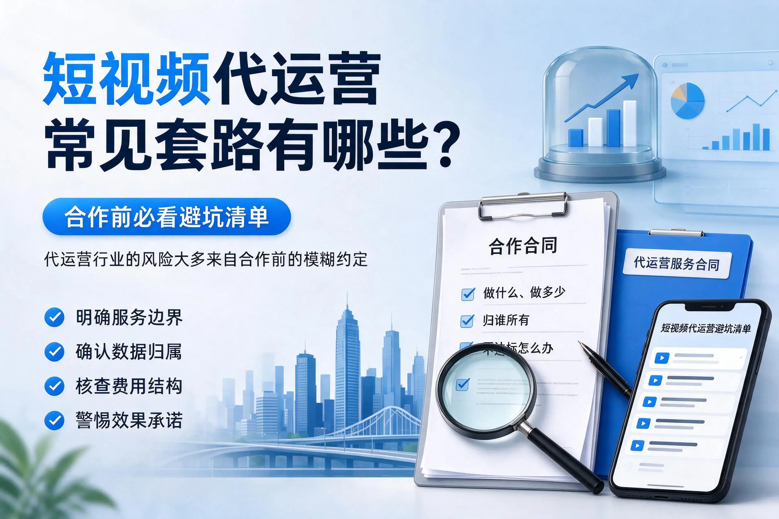 湘西短视频代运营常见套路有哪些?合作前必看避坑清单