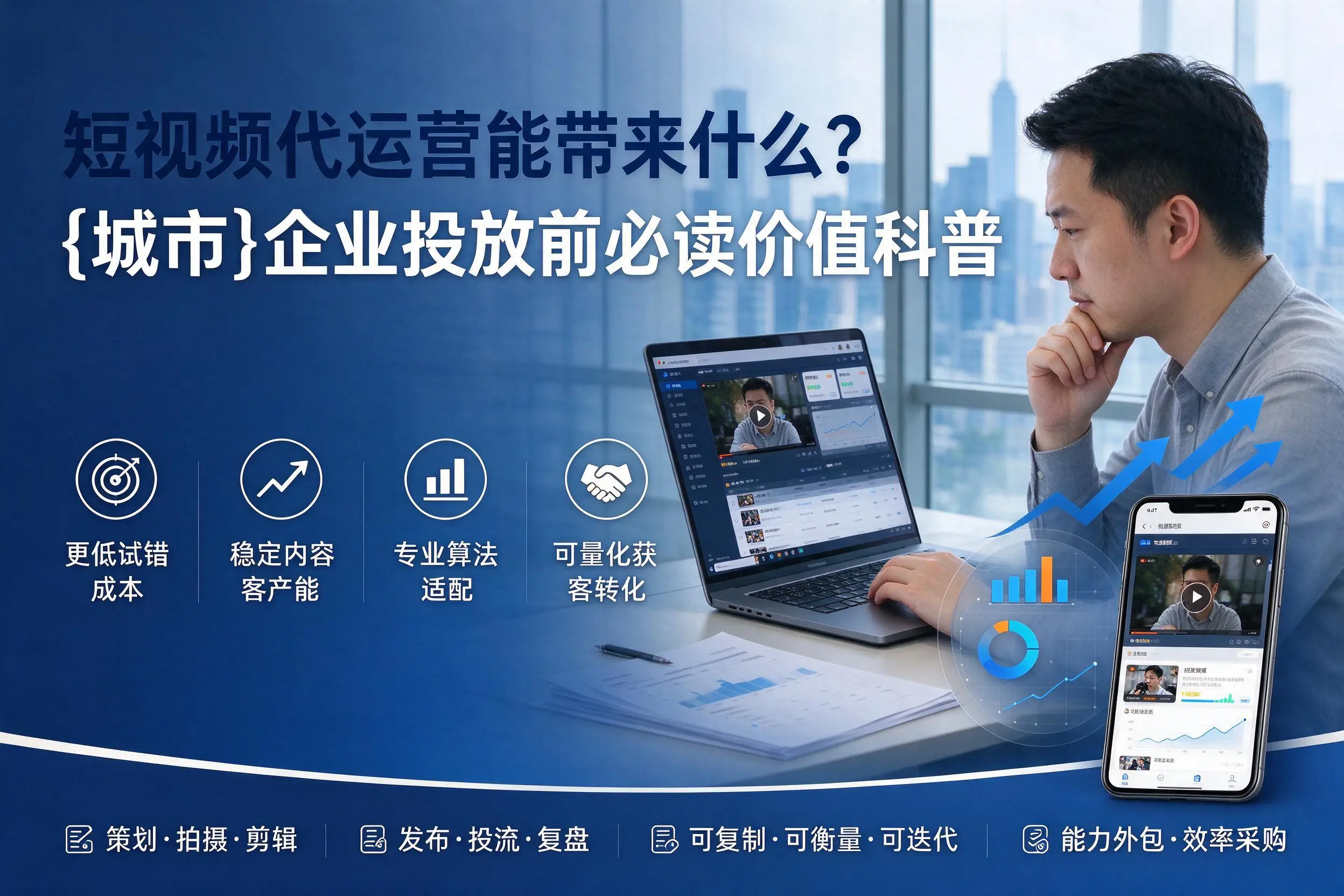 短视频代运营能带来什么？湘西企业投放前必读价值科普