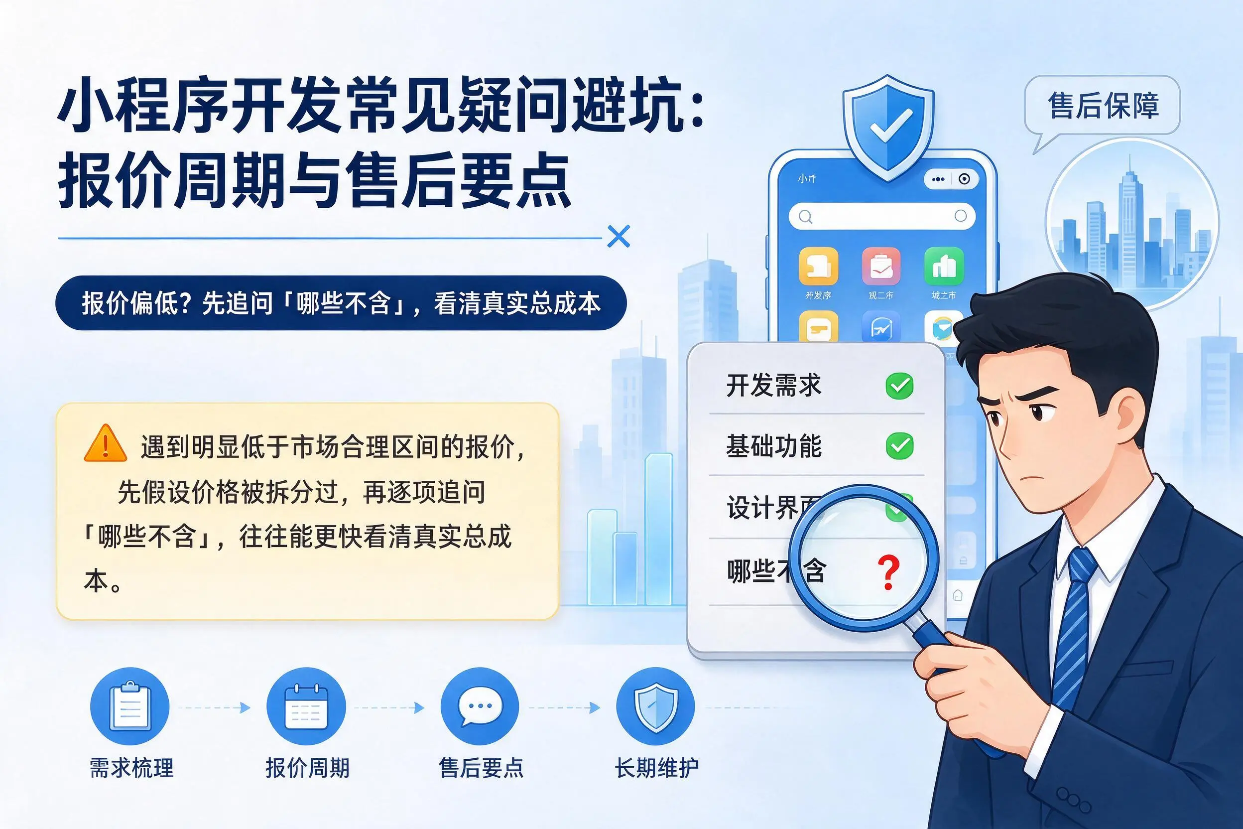 湘西小程序开发常见疑问避坑：报价周期与售后要点