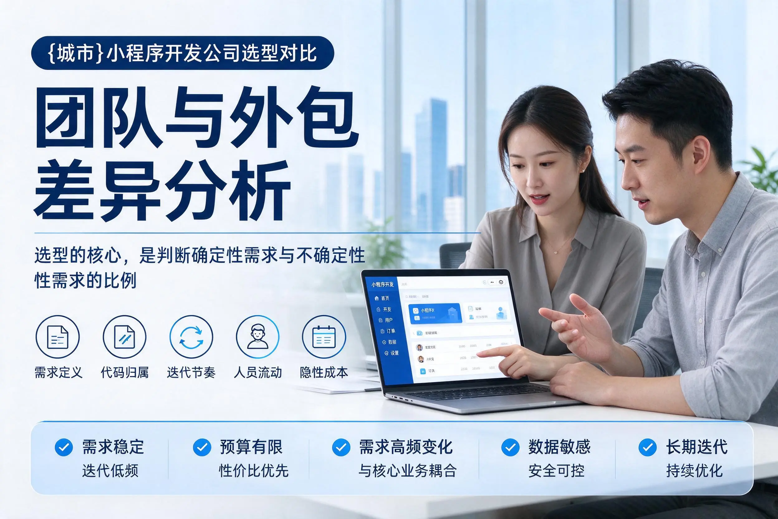 湘西小程序开发公司选型对比:团队与外包差异分析