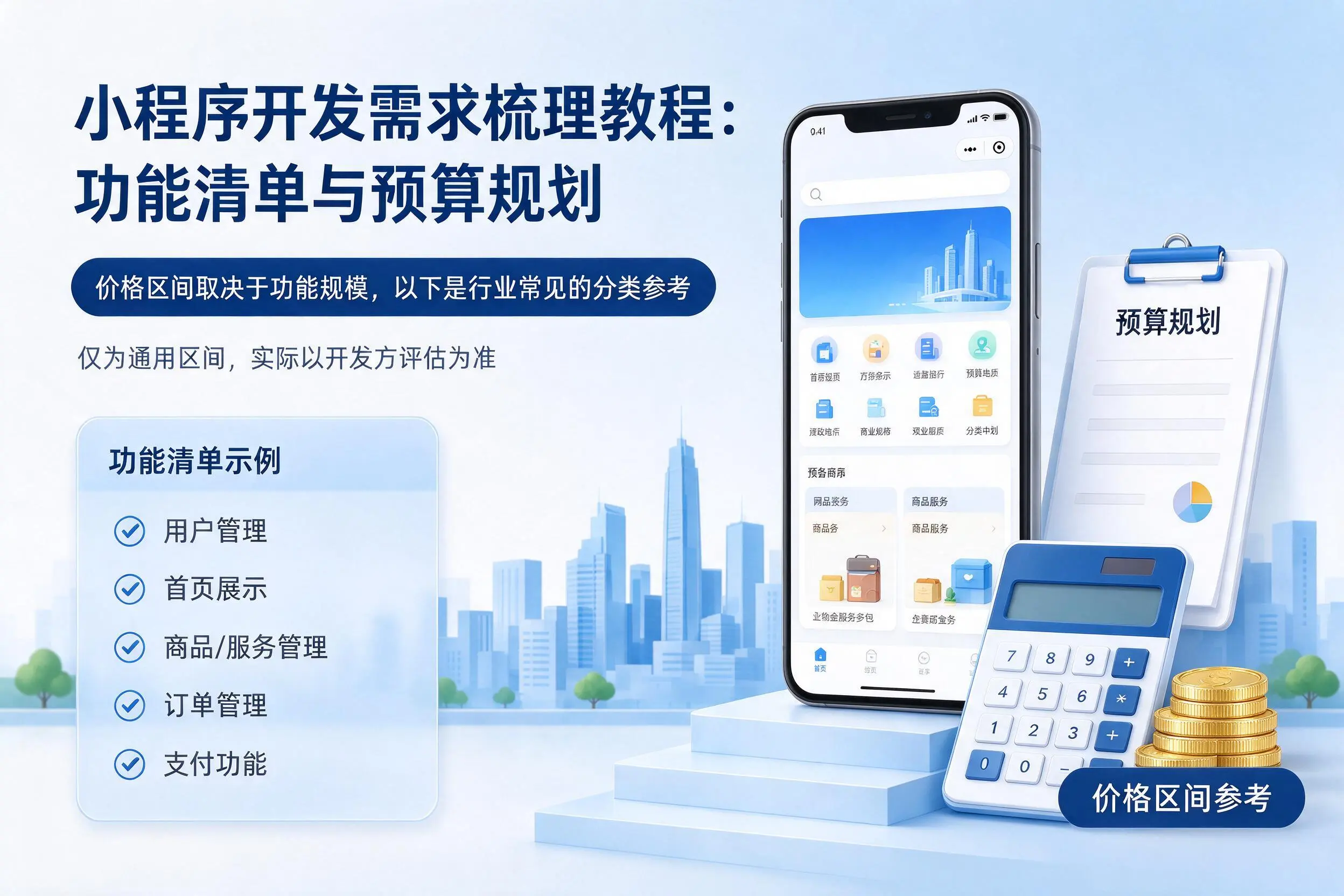 湘西小程序开发需求梳理教程：功能清单与预算规划