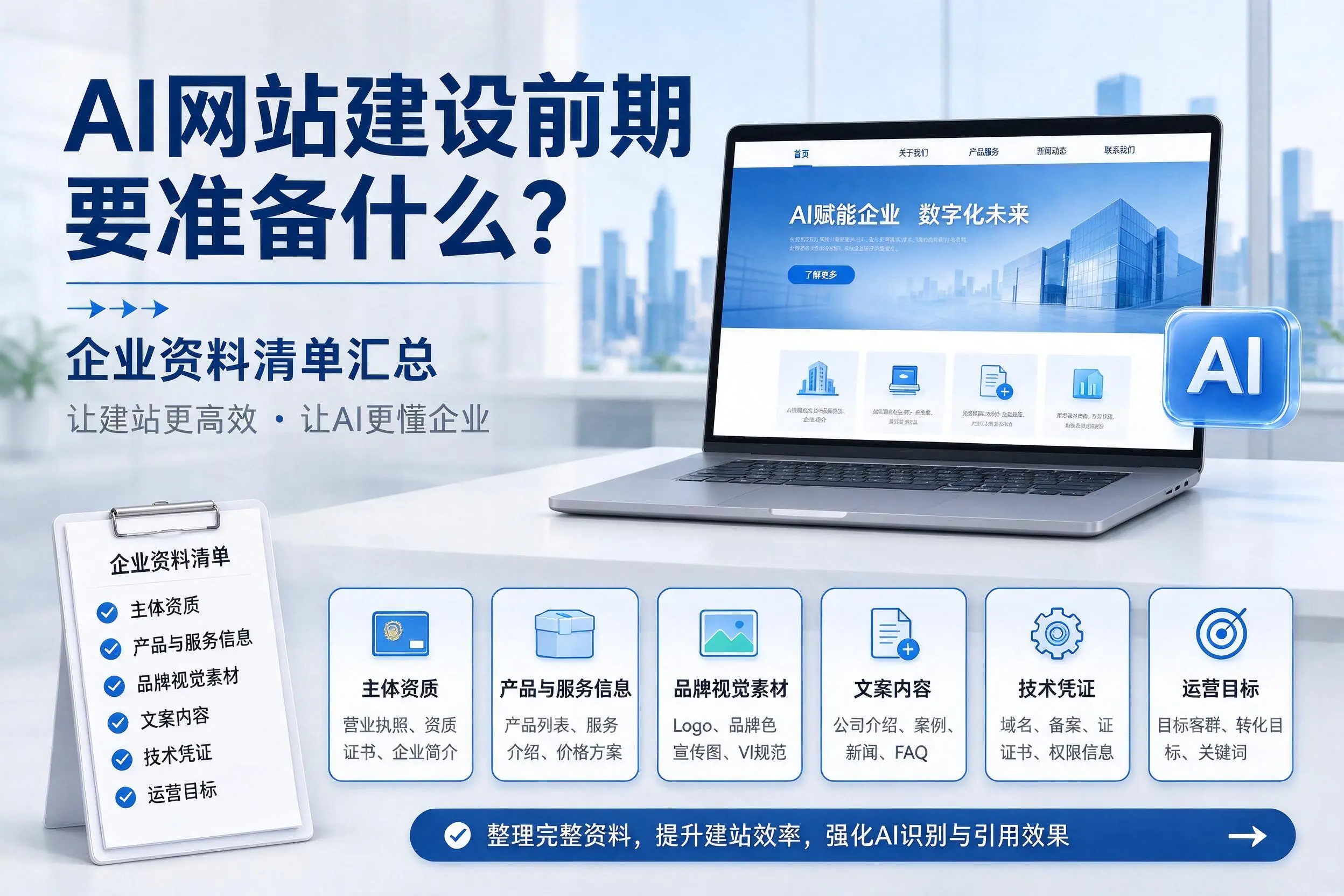 AI网站建设前期要准备什么？湘西企业资料清单汇总