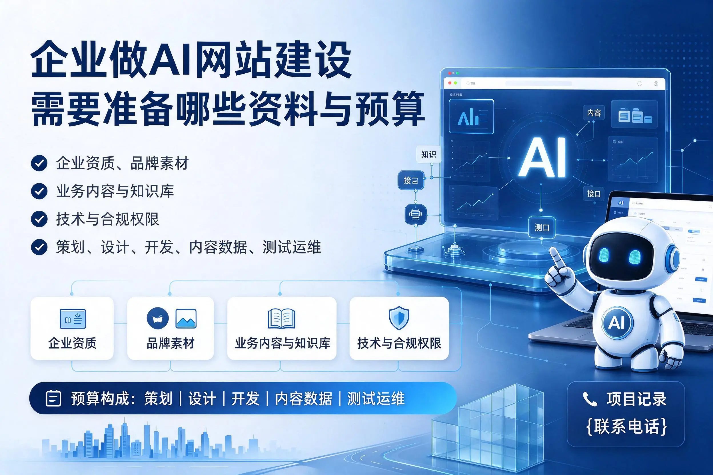 湘西企业做AI网站建设需要准备哪些资料与预算